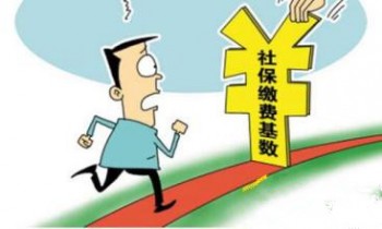 社保繳費(fèi)基數(shù)和工資有什么關(guān)系？你們對社保了解多少呢？