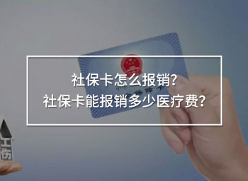 社?？ㄔ趺磮?bào)銷？社?？軋?bào)銷多少醫(yī)療費(fèi)？