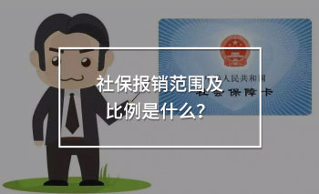 社保報銷范圍及比例