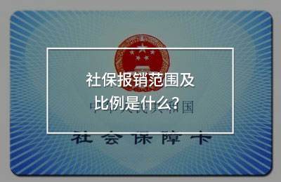 社保報銷范圍及比例