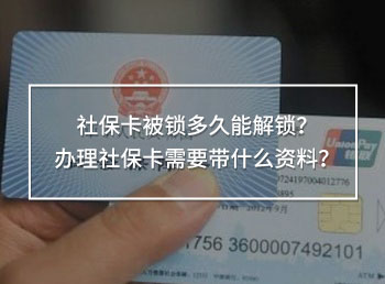 社?？ū绘i多久能解鎖？辦理社?？ㄐ枰獛裁促Y料？