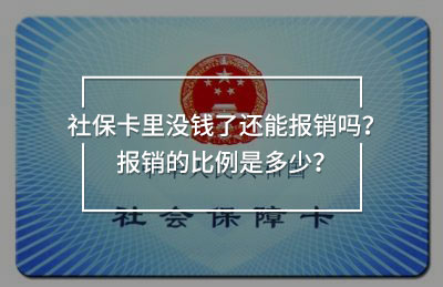 社?？ɡ餂](méi)錢(qián)了還能報(bào)銷(xiāo)嗎