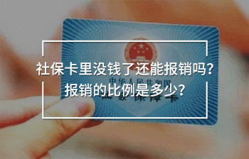 社?？ɡ餂]錢了還能報銷嗎？報銷的比例是多少？