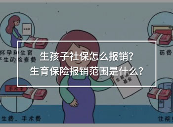 生孩子社保怎么報(bào)銷？生育保險(xiǎn)報(bào)銷范圍是什么？