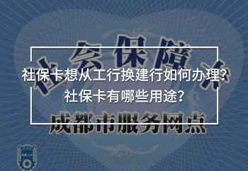 社保卡想從工行換建行如何辦理？社?？ㄓ心男┯猛荆?/>
                                            </div>
                                        </a>
                                        <div   id=