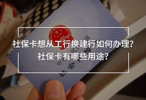社保卡想從工行換建行