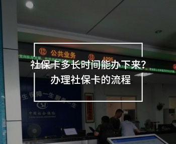 社?？ǘ嚅L時間能辦下來？辦理社?？ǖ牧鞒?>
                                            </div>
                                        </a>
                                        <h2 class=