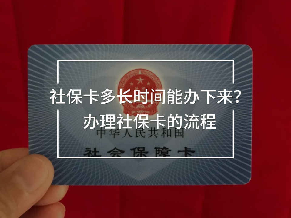 社保卡多長(zhǎng)時(shí)間能辦下來(lái)