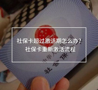 社保卡超過激活期怎么辦