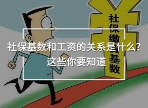 社?；鶖?shù)和工資的關(guān)系是什么？這些你要知道