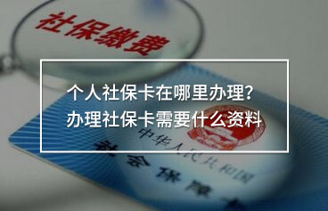 個(gè)人社?？ㄔ谀睦镛k理？辦理社?？ㄐ枰裁促Y料