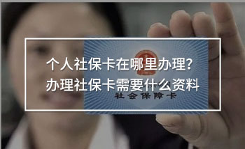 個(gè)人社?？ㄔ谀睦镛k理？辦理社?？ㄐ枰裁促Y料