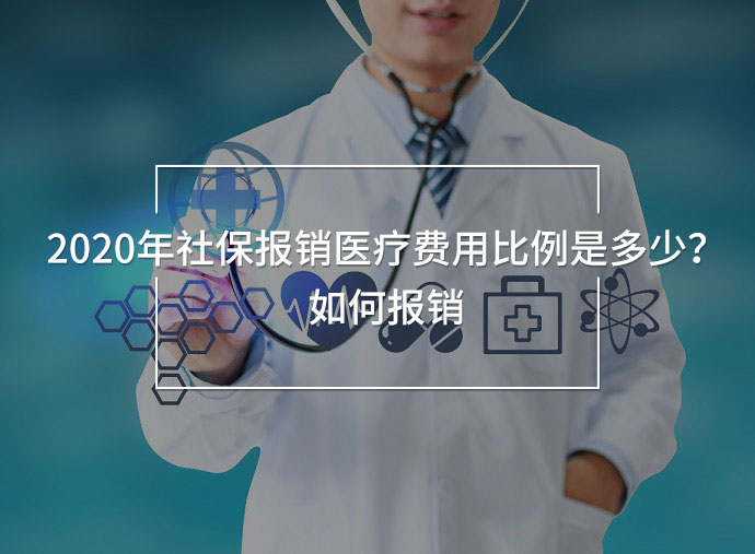 2020年社保報銷醫(yī)療費用比例是多少？如何報銷