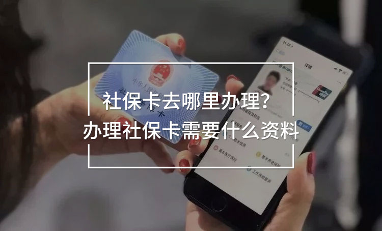 社?？ㄈツ睦镛k理？辦理社保卡需要什么資料