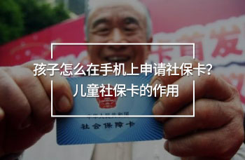 孩子怎么在手機上申請社?？ǎ績和绫？ǖ淖饔?>
                                            </div>
                                        </a>
                                        <h2 class=