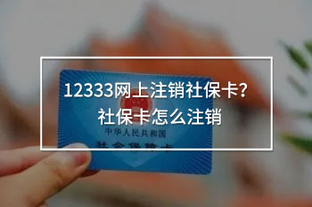 12333網(wǎng)上注銷社?？?？社?？ㄔ趺醋N