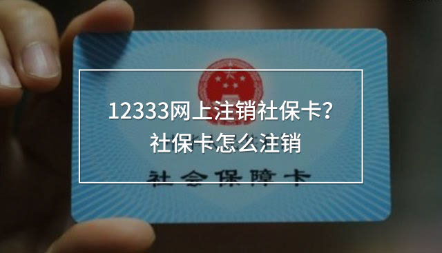 12333網(wǎng)上注銷社?？ǎ可绫？ㄔ趺醋N