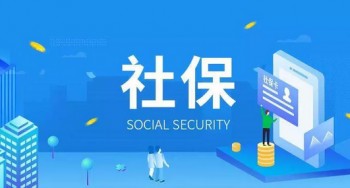 社保新規(guī)定2020年最新規(guī)定有哪些 哪些人不能再交社保