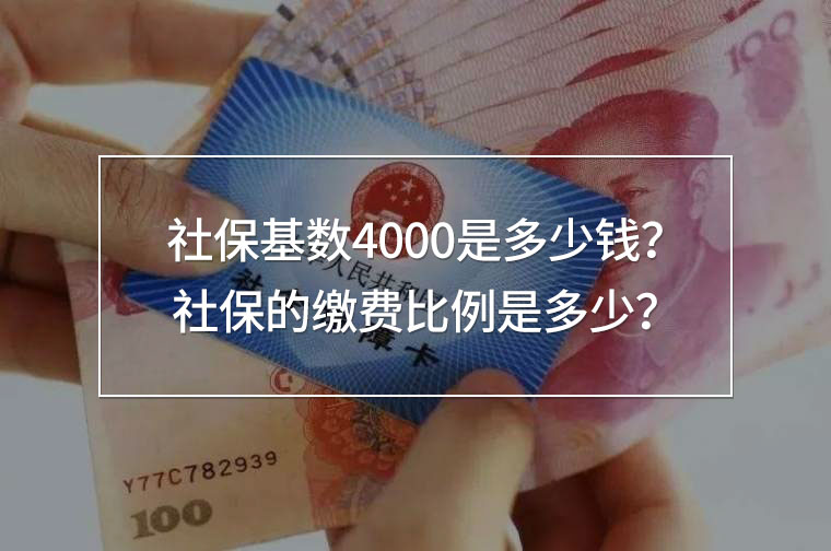 社?；鶖?shù)4000是多少錢(qián)？社保的繳費(fèi)比例是多少？
