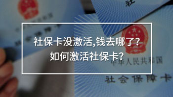 社?？]激活,錢去哪了？如何激活社?？ǎ?>
                                            </div>
                                        </a>
                                        <h2 class=