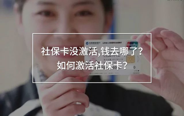 社保卡沒激活,錢去哪了？如何激活社保卡？