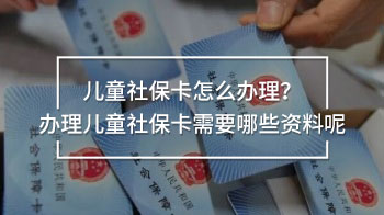 兒童社?？ㄔ趺崔k理？辦理兒童社?？ㄐ枰男┵Y料呢
