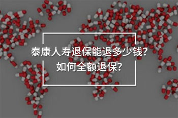 泰康人壽退保能退多少錢(qián)？如何全額退保