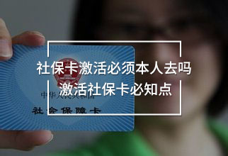 社?？せ畋仨毐救巳?激活社保卡必知點(diǎn)