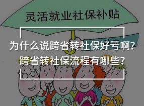 為什么說跨省轉(zhuǎn)社保好虧??？跨省轉(zhuǎn)社保流程有哪些？