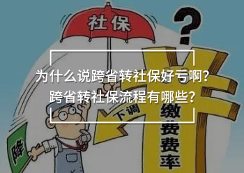 為什么說(shuō)跨省轉(zhuǎn)社保好虧??？跨省轉(zhuǎn)社保流程有哪些？