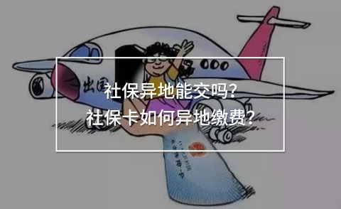 社保異地能交嗎