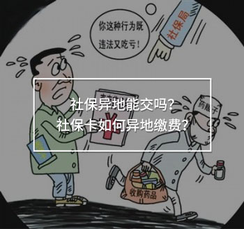社保異地能交嗎？社?？ㄈ绾萎惖乩U費？