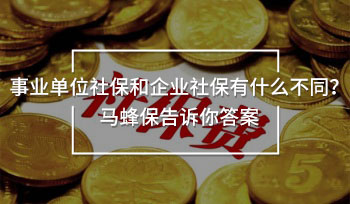事業(yè)單位社保和企業(yè)社保有什么不同