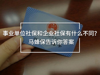事業(yè)單位社保和企業(yè)社保有什么不同