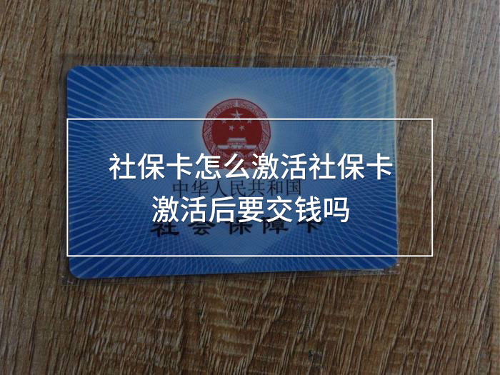 社保卡激活后要交錢嗎