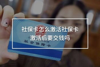 社保卡怎么激活社?？せ詈笠诲X嗎