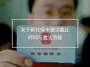 關(guān)于新社?？せ罱刂箷r(shí)間與激活流程