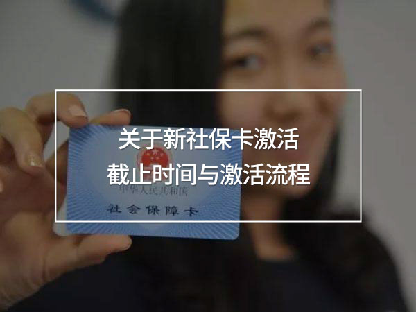 新社保卡激活截止時間