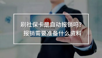刷社?？ㄊ亲詣訄?bào)銷嗎？報(bào)銷需要準(zhǔn)備什么資料