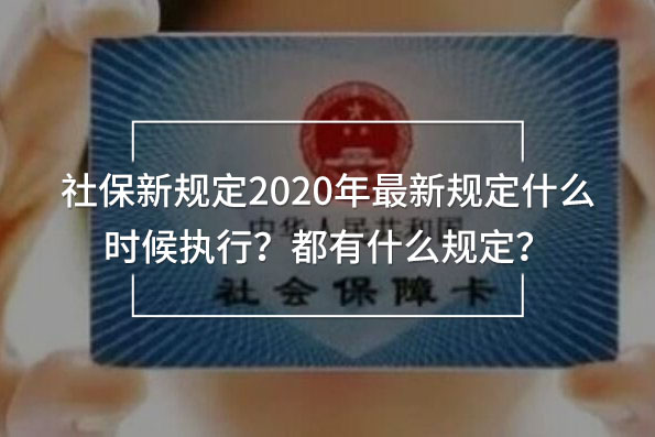 社保新規(guī)定2020年最新規(guī)定什么時候執(zhí)行