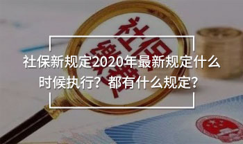 社保新規(guī)定2020年最新規(guī)定什么時(shí)候執(zhí)行？都有什么規(guī)定？