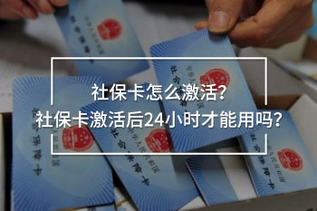 社?？ㄔ趺醇せ?？社保卡激活后24小時(shí)才能用嗎？