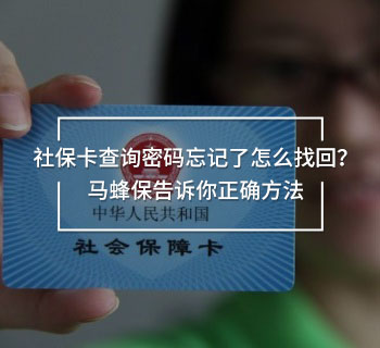 社保卡查詢密碼忘記了怎么找回