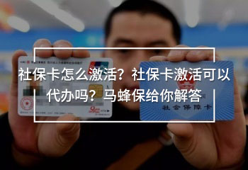 社保卡怎么激活？社保卡激活可以代辦嗎？馬蜂保給你解答