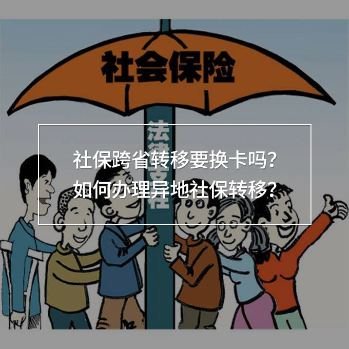 社保跨省轉(zhuǎn)移要換卡嗎