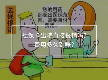 社?？ǔ鲈褐苯訄?bào)銷(xiāo)嗎？費(fèi)用多久到賬？