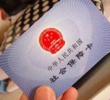 社保制卡進度查詢方法是什么 社?？ㄞk理流程是怎樣的