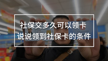 社保交多久可以領卡 說說領到社?？ǖ臈l件