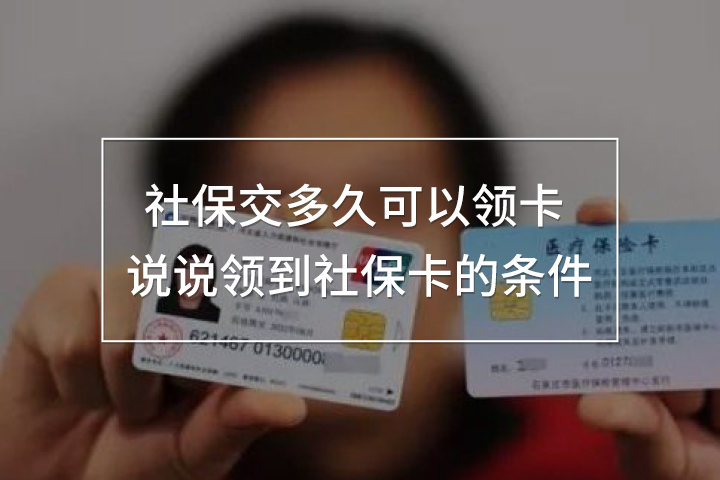 社保交多久可以領(lǐng)卡 說說領(lǐng)到社?？ǖ臈l件