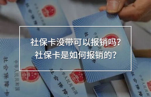 社?？](méi)帶可以報(bào)銷嗎